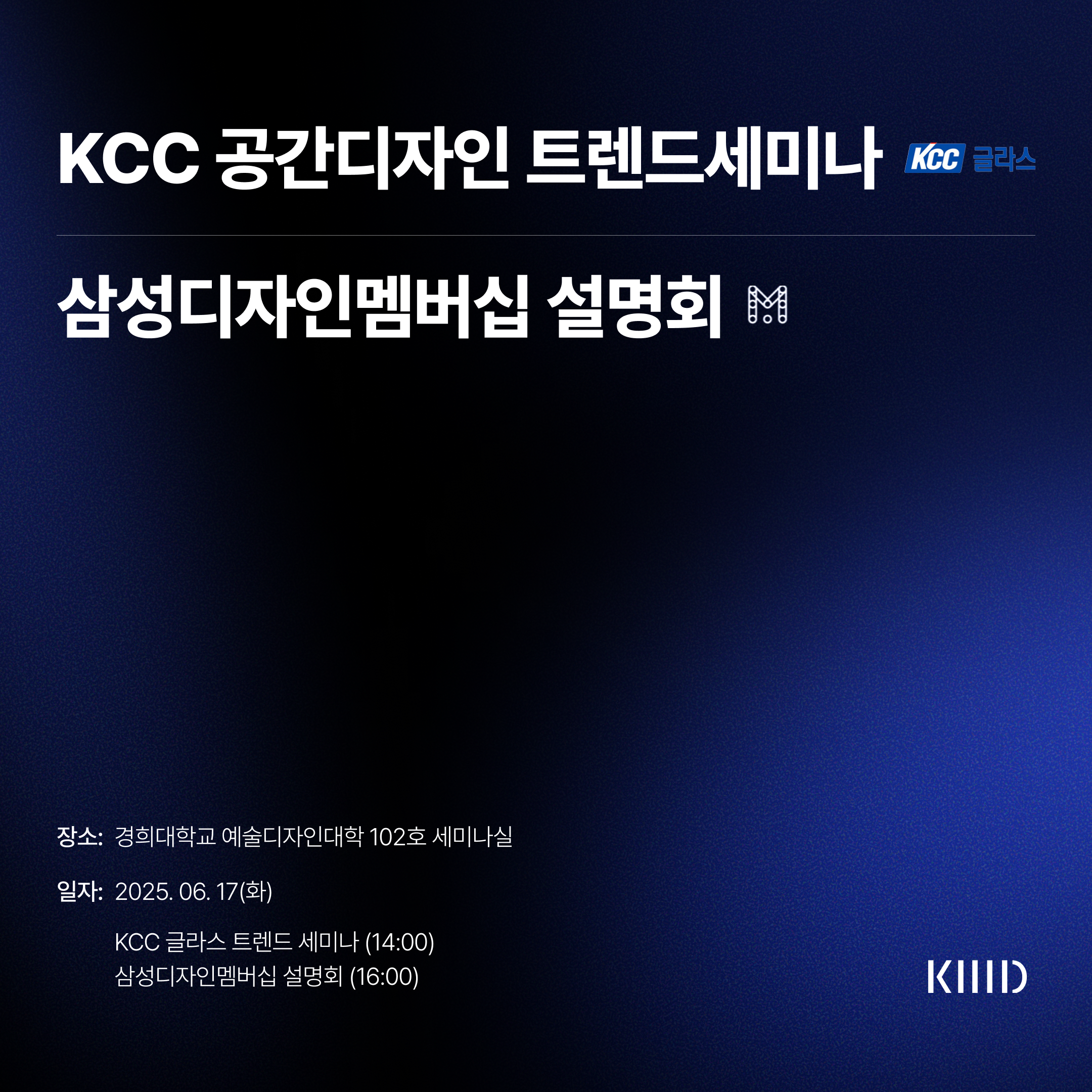 KCC 공간디자인트렌드세미나 & 삼성디자인멤버십설명회.PNG